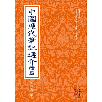 中國歷代筆記選介續篇(POD)