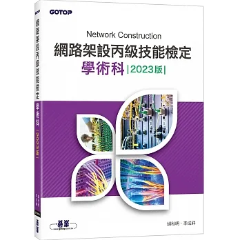 網路架設丙級技能檢定學術科｜2023版