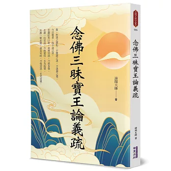 念佛三昧寶王論義疏