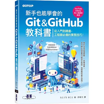 新手也能學會的Git&GitHub教科書