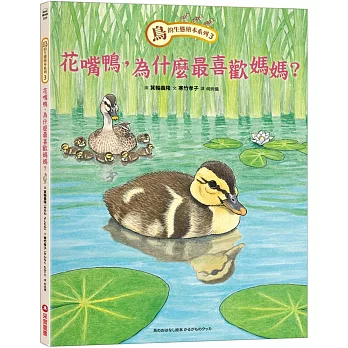 鳥的生態繪本系列(03):花嘴鴨,為什麼最喜歡媽媽？