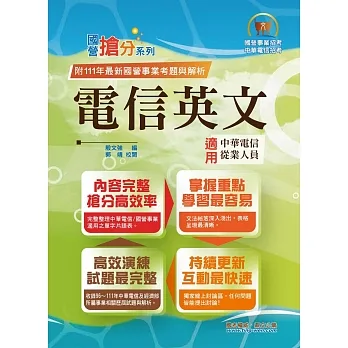 2023年國營事業「搶分系列」【電信英文】(中華電信專用版本.熱門單字片語整理.精選歷屆試題完整解析)(12版)