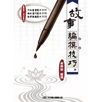 故事編撰技巧