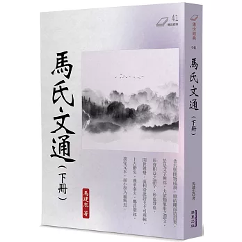 馬氏文通（下冊）
