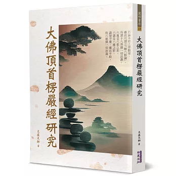 大佛頂首楞嚴經研究