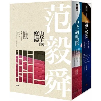 《山丘上的修道院》+《公東的教堂》10周年精裝典藏盒裝版