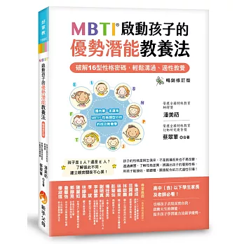 MBTI啟動孩子的優勢潛能教養法 ［暢銷修訂版］：：破解16型性格密碼，輕鬆溝通、適性教養