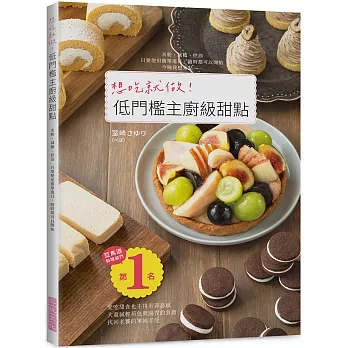 想吃就做！低門檻主廚級甜點