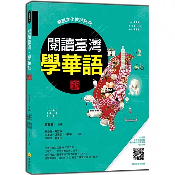 閱讀臺灣,學華語 新版(隨書附華語正音名師親錄標準華語朗讀音檔QR Code)