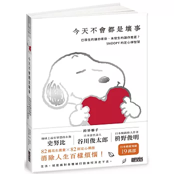 今天不會都是壞事:已發生的讓你牽掛、未發生的讓你擔憂？SNOOPY史努比的定心禪智慧【限量書衣版】