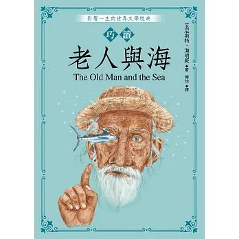 巧讀老人與海