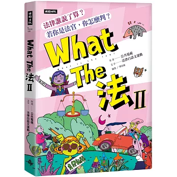 What The 法 Ⅱ：法律誰說了算？若你是法官，你會怎麼判？