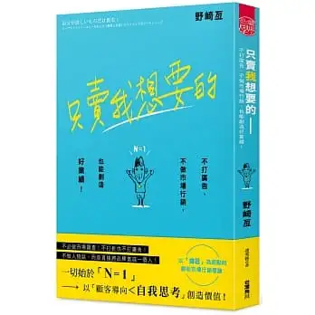 只賣我想要的:不打廣告、不做市場行銷,也能創造好業績!