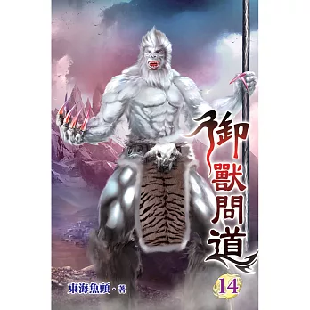 御獸問道(14)