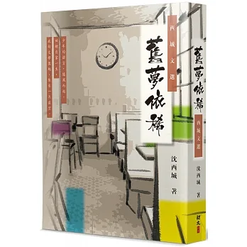 舊夢依稀:西城文選