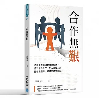 合作無艱：打破毫無章法的合作模式，用科學化分工，把人員變人才、團體變團隊，建構高績效團隊！