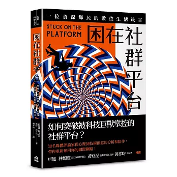 困在社群平台:一位資深鄉民的數位生活箴言