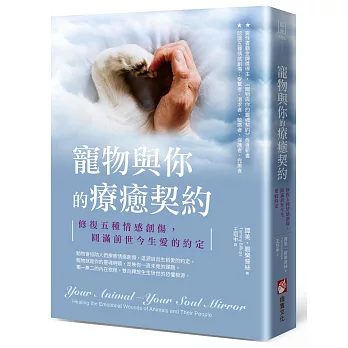 寵物與你的療癒契約:修復五種情感創傷,圓滿前世今生愛的約定