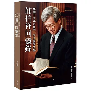 美國三十年之奮鬥 介入醫學先驅:莊伯祥回憶錄