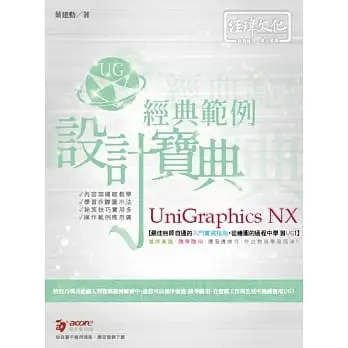 UniGraphics NX經典範例設計寶典