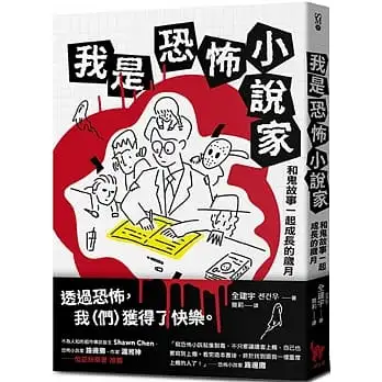 我是恐怖小說家:和鬼故事一起成長的歲月