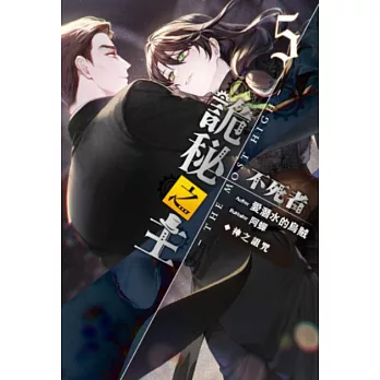 詭秘之主 不死者(05)神之詛咒(完)