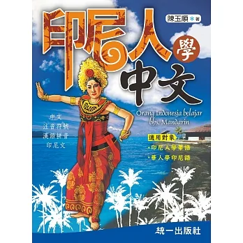 印尼人學中文(附QR Code線上音檔)(二版):Orang Indonesia belajar bhs. Mandarin