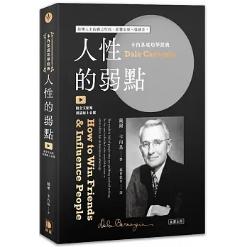 卡內基成功學經典:人性的弱點 扭轉人生的勵志聖經，影響全球三億讀者(附全文配樂朗讀線上音檔)(三版)