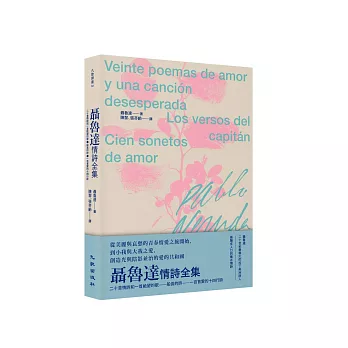聶魯達情詩全集：《二十首情詩和一首絕望的歌》《船長的詩》《一百首愛的十四行詩》【共三冊】