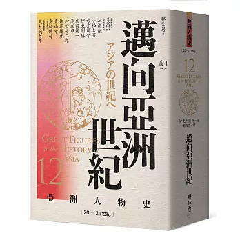 【亞洲人物史12】邁向亞洲世紀〔20—21世紀〕