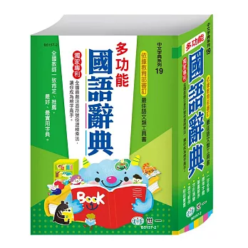 多功能國語辭典:精裝(25K)