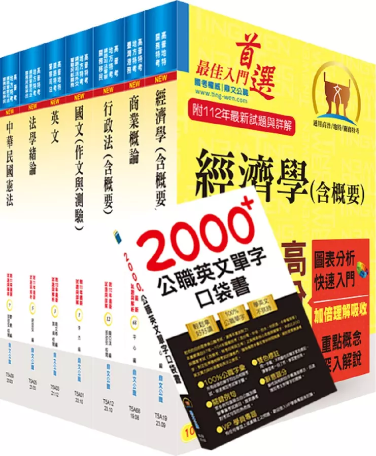 普考、地方四等(商業行政)套書(贈英文單字書、題庫網帳號、雲端課程)(1套8冊)