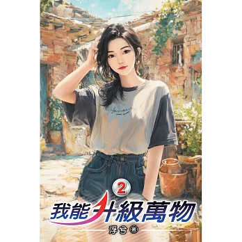 我能升級萬物02