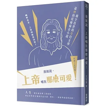 我就說，上帝哪有那麼可愛！