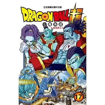 DRAGON BALL超 七龍珠超(17)