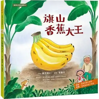 臺灣水果有學問(2)旗山香蕉大王