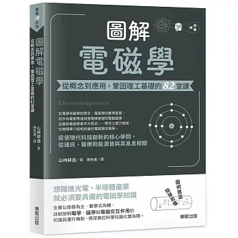 圖解電磁學:從概念到應用,鞏固理工基礎的82堂課