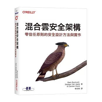 混合雲安全架構｜零信任原則的安全設計方法與實作