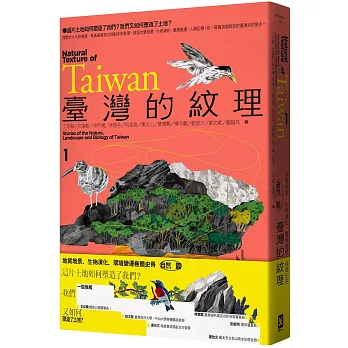 臺灣的紋理(01)自然篇-地質地景、生物演化、環境變遷極簡史冊