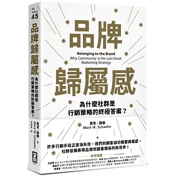 品牌歸屬感:為什麼社群是行銷策略的終極答案？