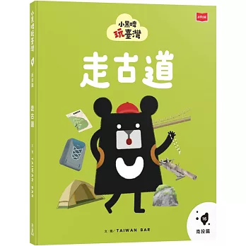 小黑啤玩臺灣16南投篇:走古道