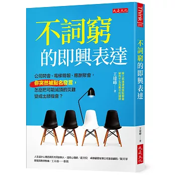不詞窮的即興表達
