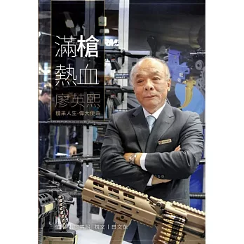 滿槍熱血──廖英熙：精采人生 偉大使命