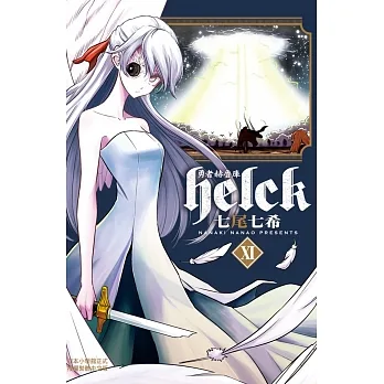 勇者赫魯庫-Helck- 11