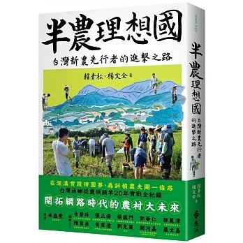 半農理想國：台灣新農先行者的進擊之路