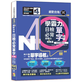 學霸力全開!日檢必背單字地圖N4!絕對合格---從核心到周邊、全方位詞彙引力(25K+QR 碼線上音檔)