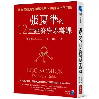 張夏準的12堂經濟學思辯課:學會用經濟學理解世界,做出自己的判斷