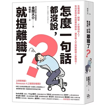 怎麼一句話都沒說,就提離職了？:怎樣溝通、開會,才留得住人？有效拿捏你和部屬的關係,讓年輕人不再默默遞上辭職信!