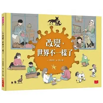 改變,世界不一樣了