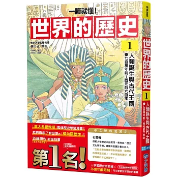 【一讀就懂】世界的歷史(01)人類誕生與古代王國(七百萬年前～西元前六百年)